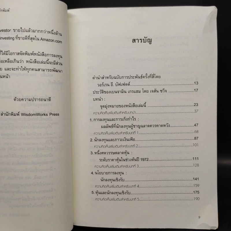 The Intelligent Investor คัมภีร์การลงทุนแบบเน้นคุณค่า - Benjamin Graham รูปที่ 6