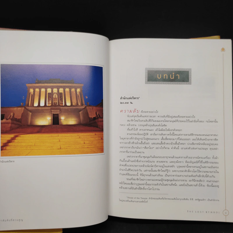 The Lost Symbol สาส์นลับที่สาบสูญ (ปกแข็ง) - แดน บราวน์ (Dan Brown) รูปที่ 6