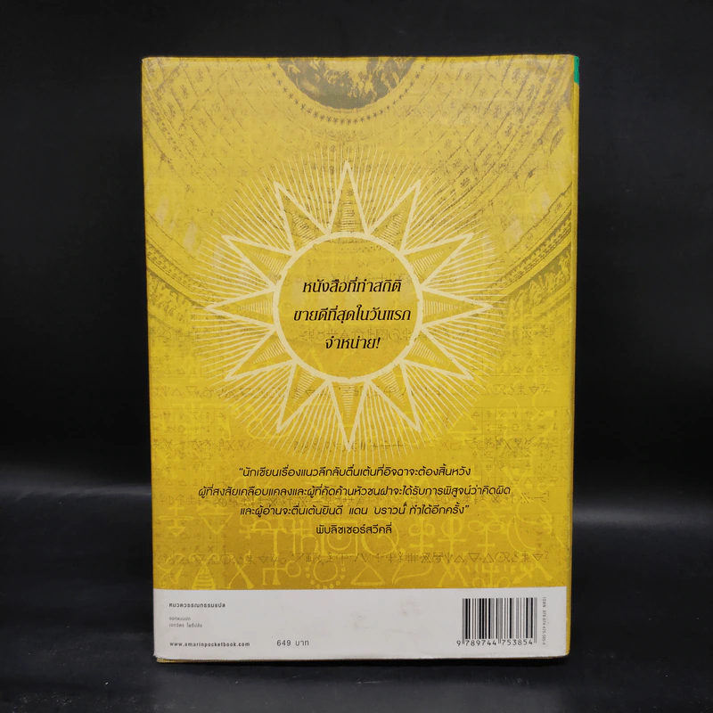 The Lost Symbol สาส์นลับที่สาบสูญ (ปกแข็ง) - แดน บราวน์ (Dan Brown) รูปที่ 2
