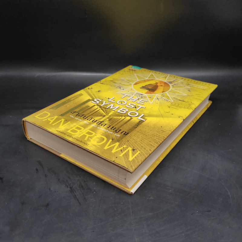 The Lost Symbol สาส์นลับที่สาบสูญ (ปกแข็ง) - แดน บราวน์ (Dan Brown) รูปที่ 4