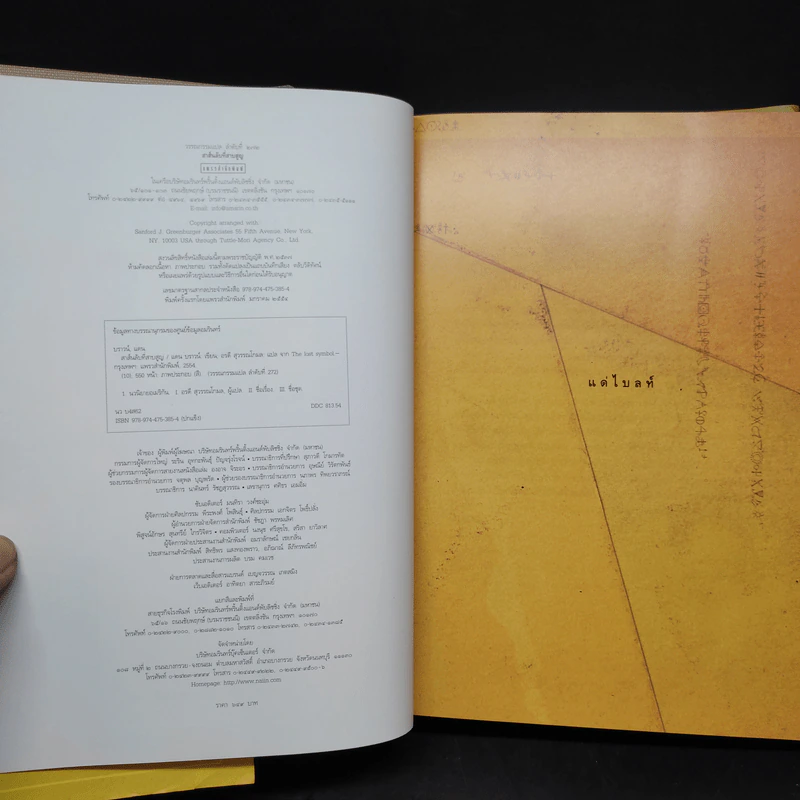The Lost Symbol สาส์นลับที่สาบสูญ (ปกแข็ง) - แดน บราวน์ (Dan Brown) รูปที่ 5