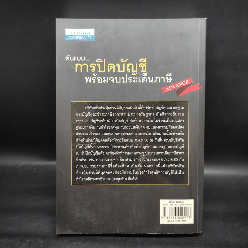 ต้นแบบการปิดบัญชี พร้อมจบประเด็นภาษี - สมเดช โรจน์คุรีเสถียร รูปที่ 2