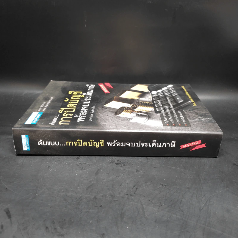 ต้นแบบการปิดบัญชี พร้อมจบประเด็นภาษี - สมเดช โรจน์คุรีเสถียร รูปที่ 3