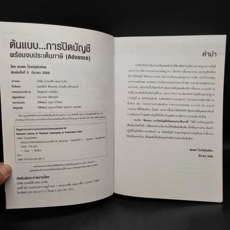 ต้นแบบการปิดบัญชี พร้อมจบประเด็นภาษี - สมเดช โรจน์คุรีเสถียร รูปที่ 5