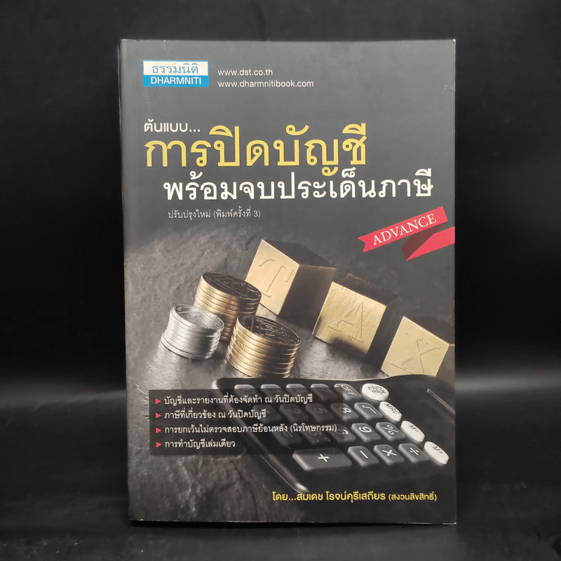 ต้นแบบการปิดบัญชี พร้อมจบประเด็นภาษี - สมเดช โรจน์คุรีเสถียร รูปที่ 1