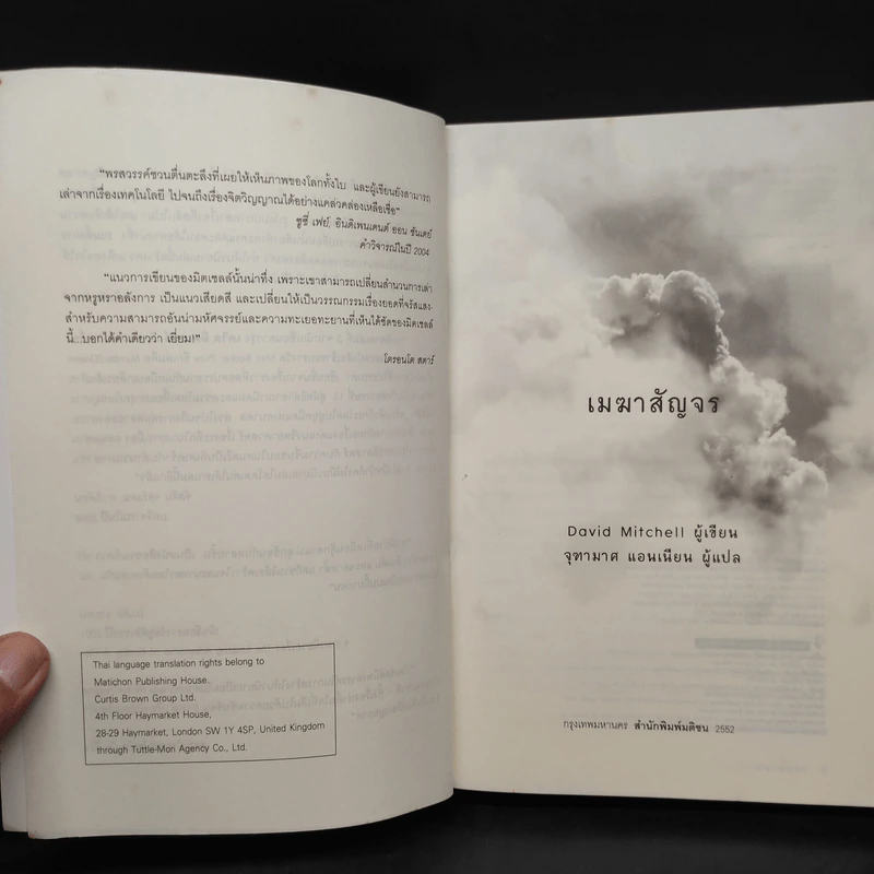 เมฆาสัญจร CLOUD ATLAS - David Mitchell, จุฑามาศ แอนเนียน รูปที่ 5