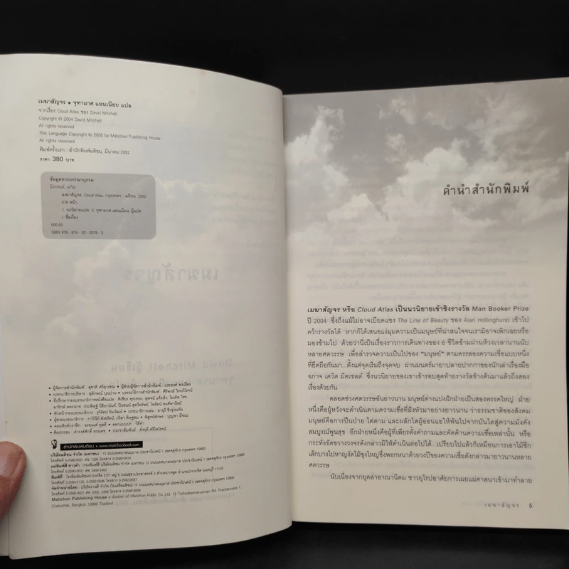 เมฆาสัญจร CLOUD ATLAS - David Mitchell, จุฑามาศ แอนเนียน รูปที่ 6