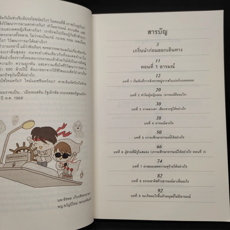 500 ล้านปีของความรัก เล่ม 1 - นพ.ชัชพล เกียรติขจรธาดา รูปที่ 6