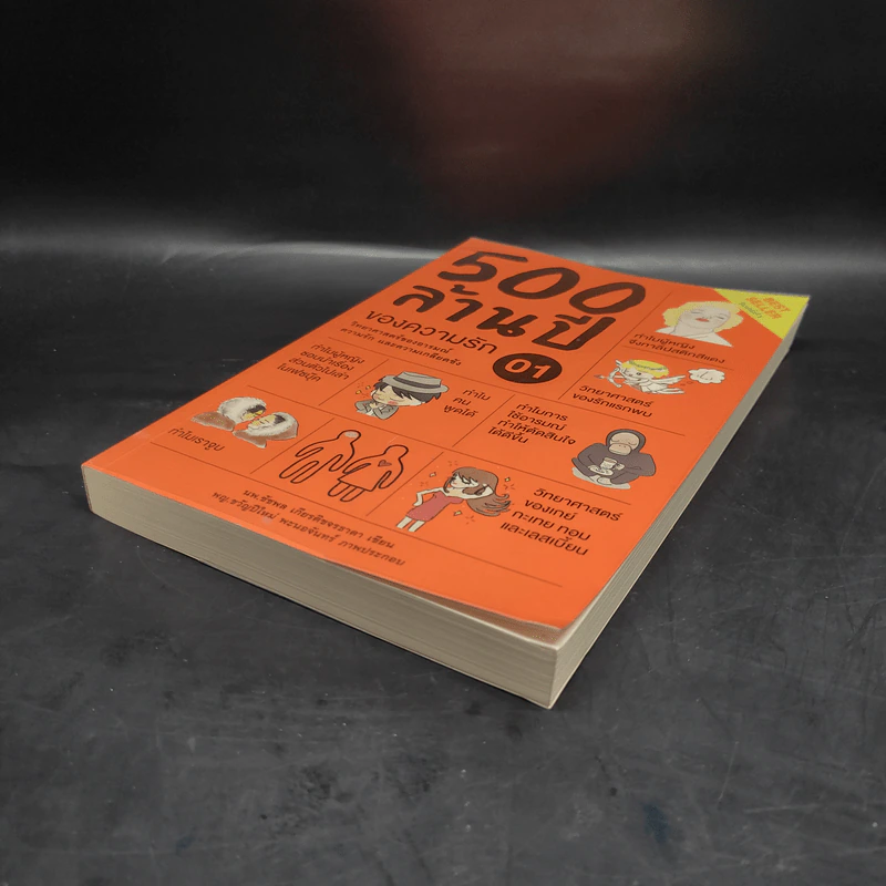 500 ล้านปีของความรัก เล่ม 1 - นพ.ชัชพล เกียรติขจรธาดา รูปที่ 4