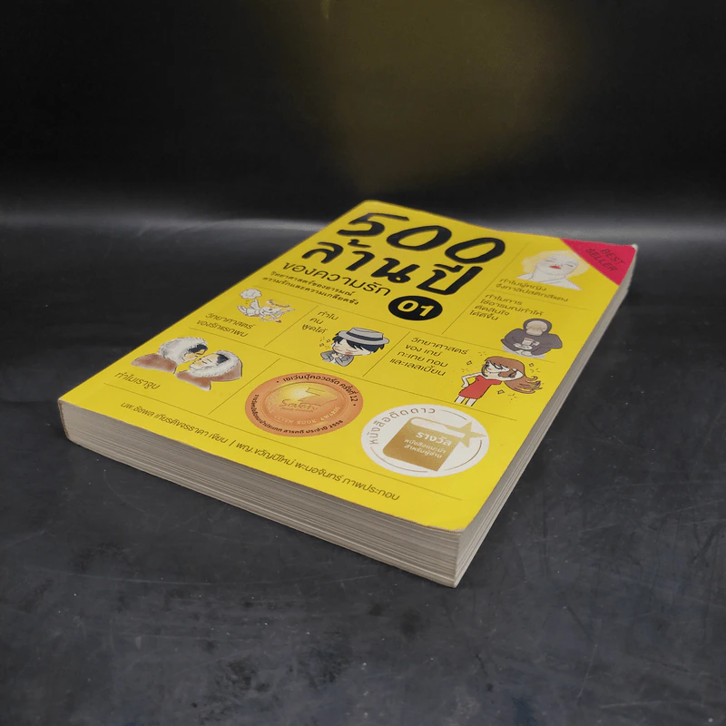 500 ล้านปีของความรัก เล่ม 1 - นพ.ชัชพล เกียรติขจรธาดา รูปที่ 4