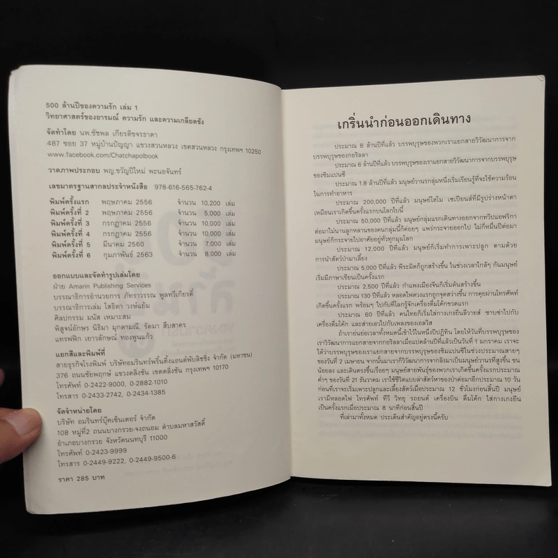 500 ล้านปีของความรัก เล่ม 1 - นพ.ชัชพล เกียรติขจรธาดา รูปที่ 5