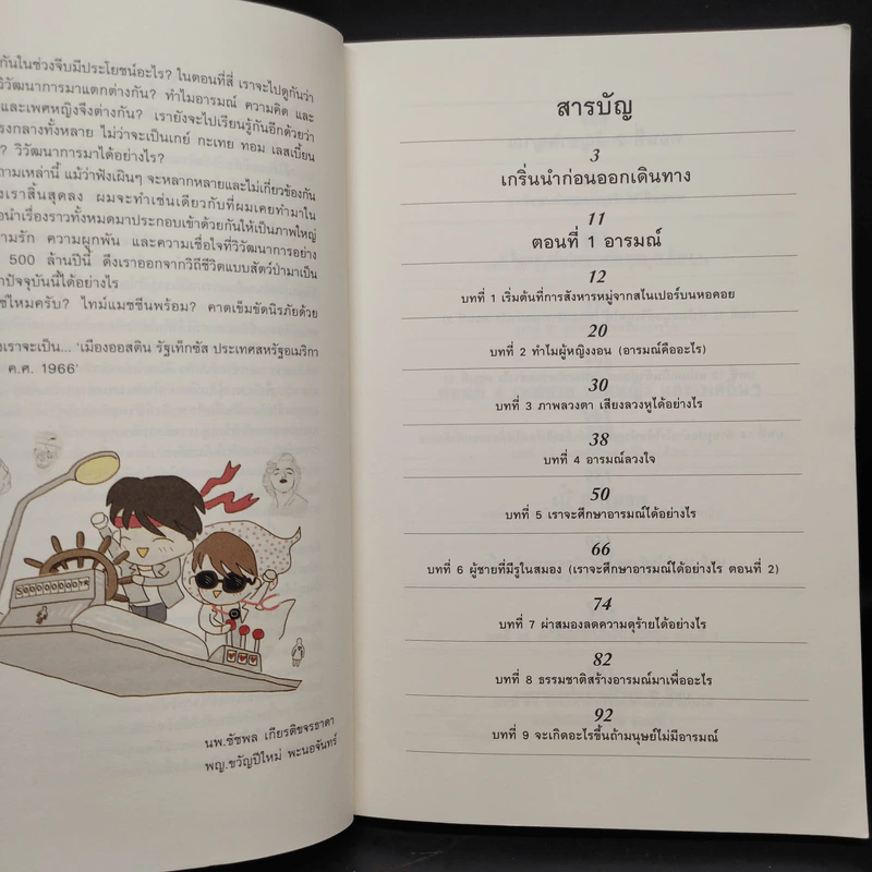 500 ล้านปีของความรัก เล่ม 1 - นพ.ชัชพล เกียรติขจรธาดา รูปที่ 6