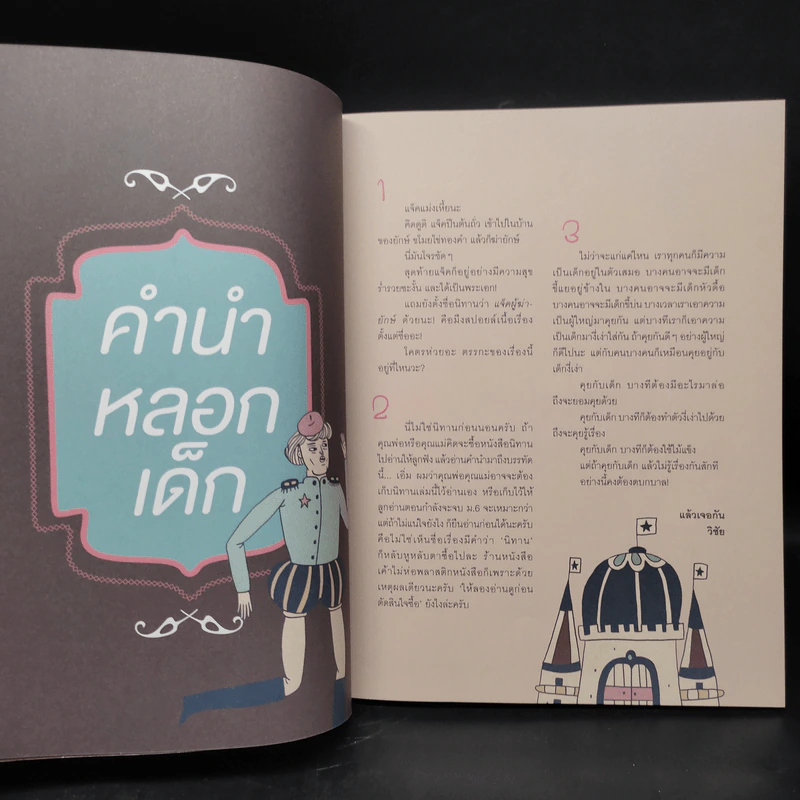 นิทานตบกบาล - วิชัย รูปที่ 5