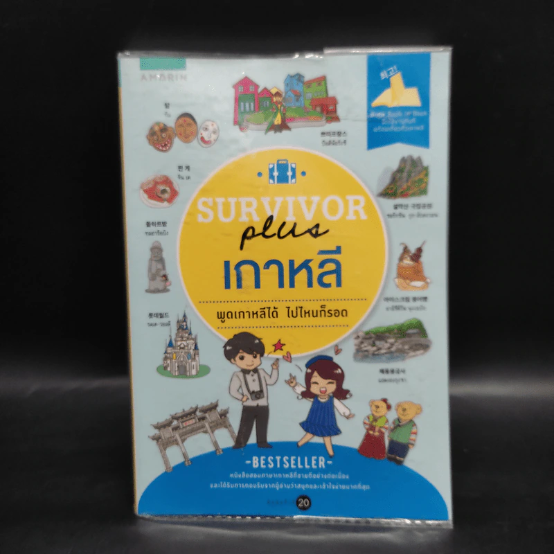 Survivor Plus เกาหลี พูดเกาหลีได้ ไปไหนก็รอด รูปที่ 1