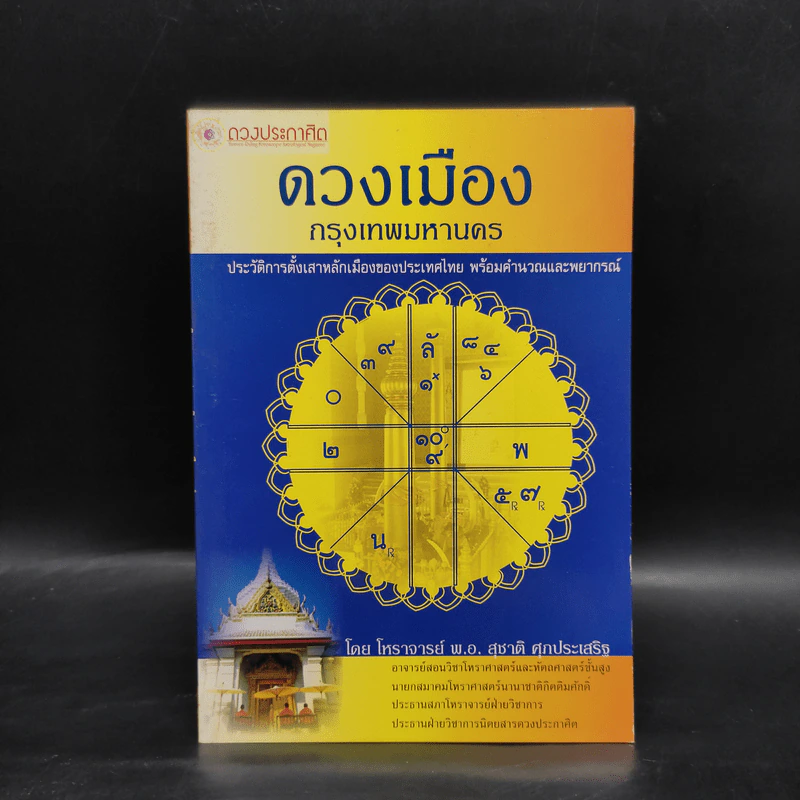 ดวงเมือง กรุงเทพมหานคร - พ.อ.สุชาติ ศุภประเสริฐ รูปที่ 1