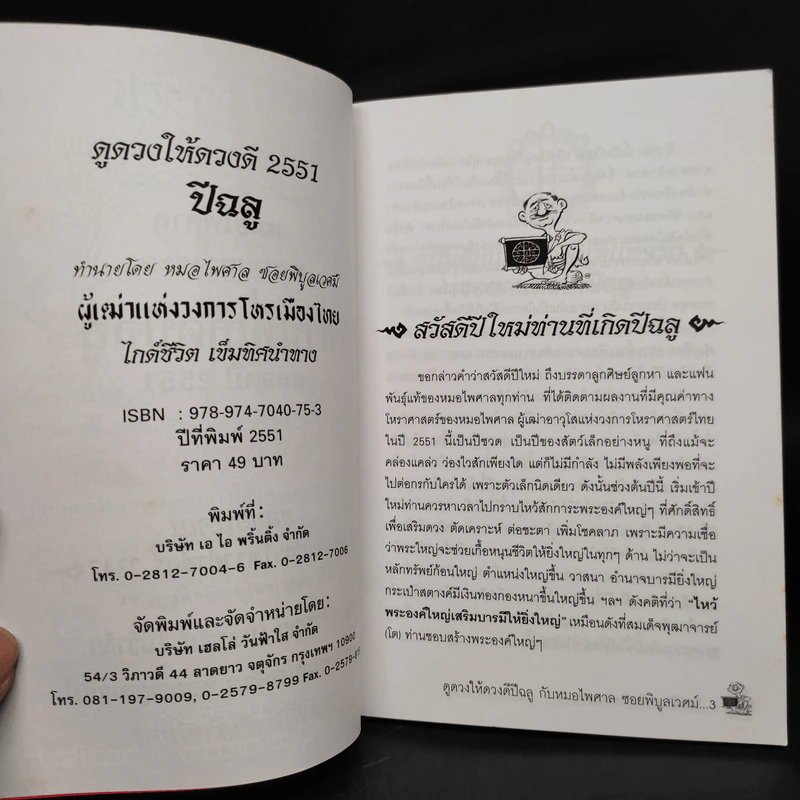 ดูดวงให้ดวงดี ปีฉลู 2551 - หมอไพศาล ซอยพิบูลเวศม์ รูปที่ 5