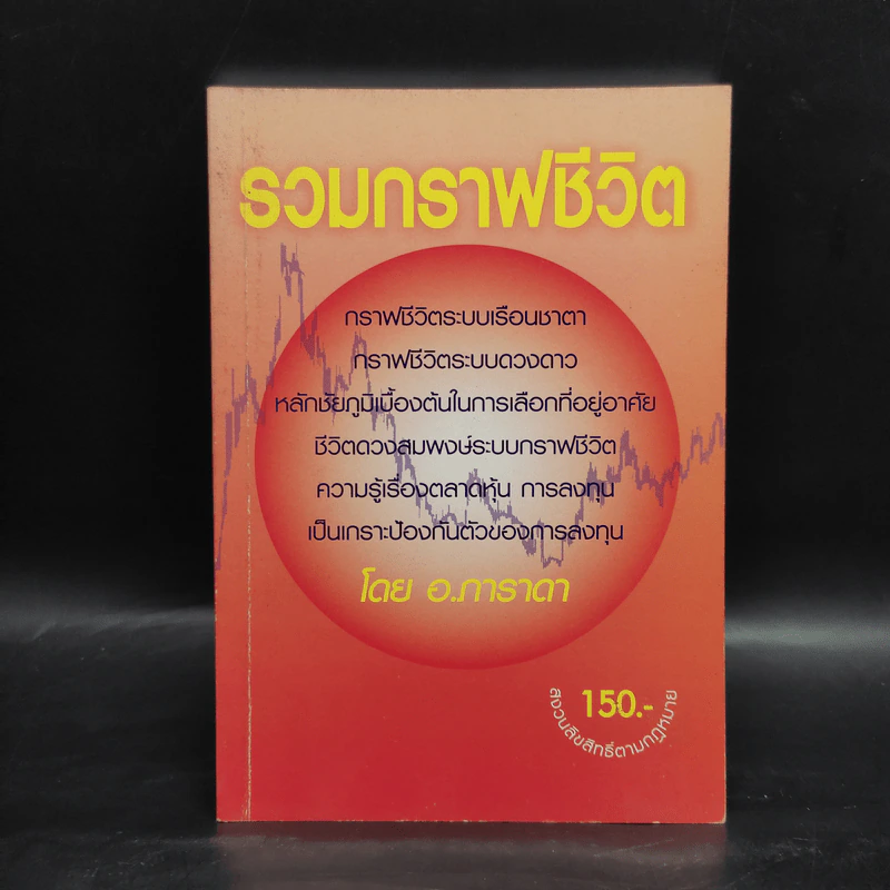 รวมกราฟชีวิต - อ.ภาราดา รูปที่ 1
