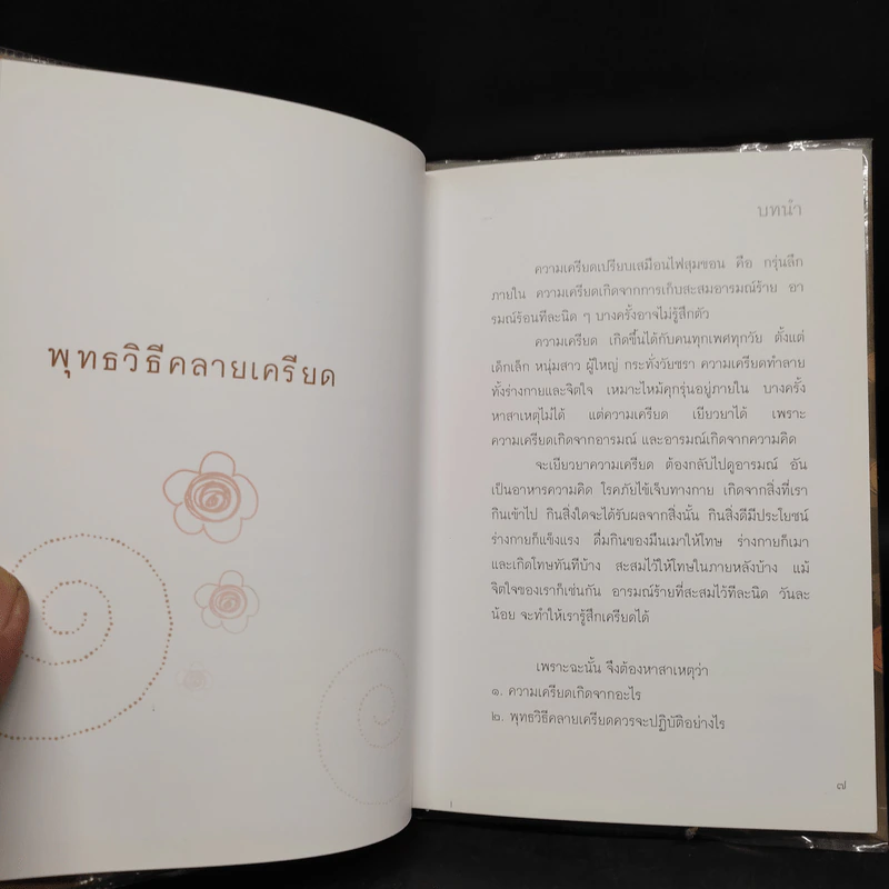 พุทธวิธีคลายเครียด - ปิยโสภณ รูปที่ 6