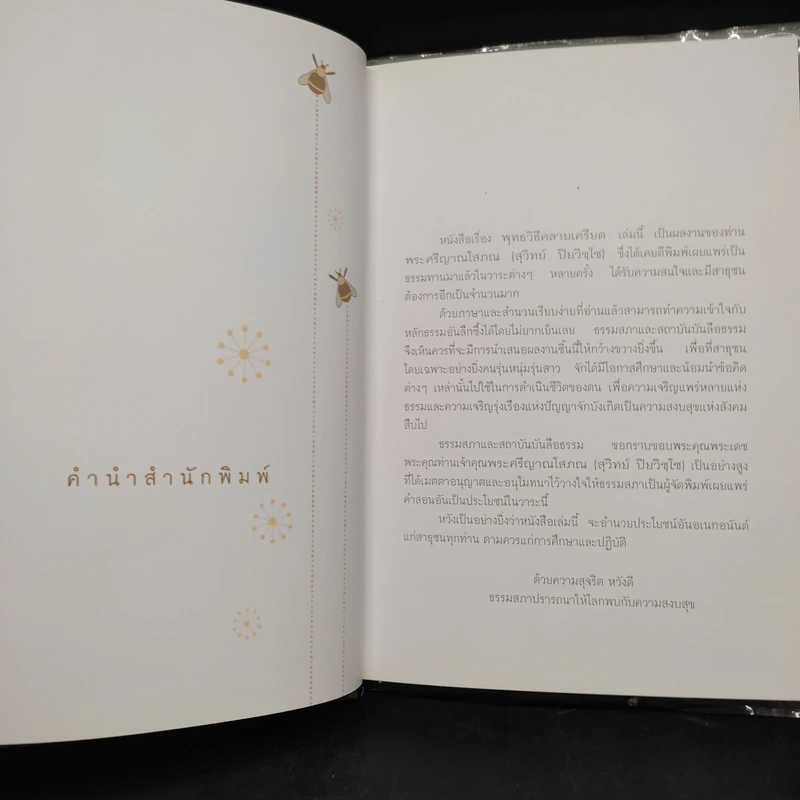 พุทธวิธีคลายเครียด - ปิยโสภณ รูปที่ 5