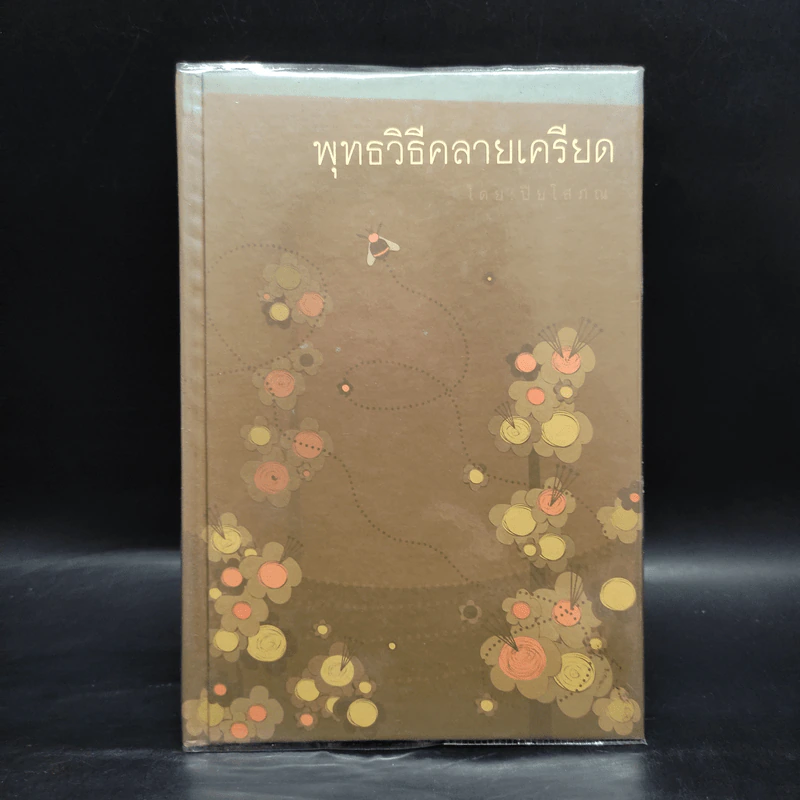 พุทธวิธีคลายเครียด - ปิยโสภณ รูปที่ 1