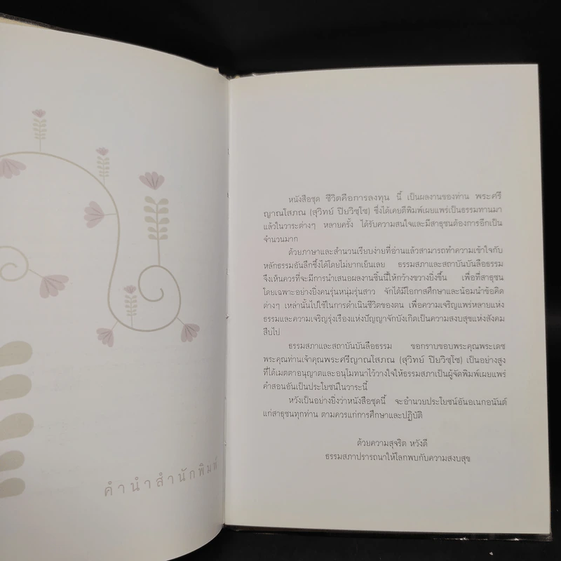 สร้างชีวิต - ปิยโสภณ รูปที่ 5