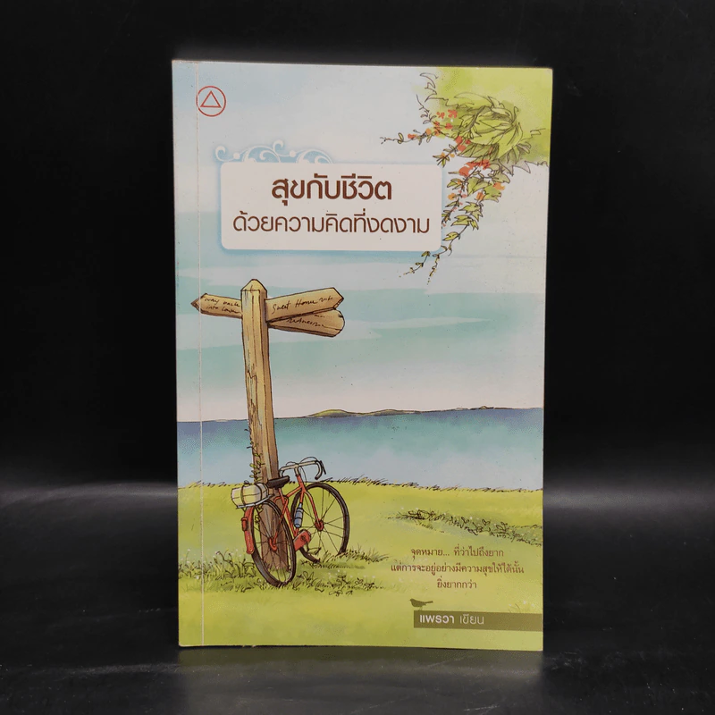 สุขกับชีวิตด้วยความคิดที่งดงาม - แพรวา เกรซ เฌอมาณย์ รัตนพงศ์ตระกูล รูปที่ 1