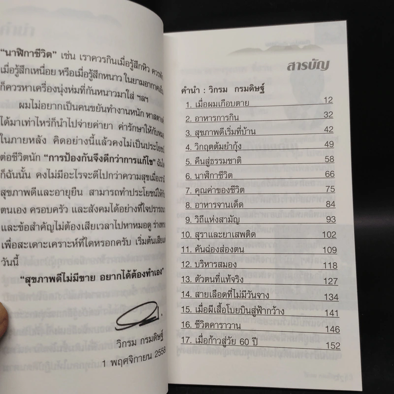 กินอยู่ง่ายสไตล์วิกรม - วิกรม กรมดิษฐ์ รูปที่ 6