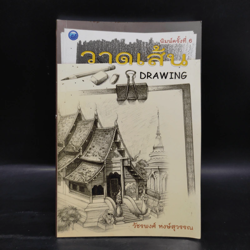 วาดเส้น Drawing - วัชรพงศ์ หงษ์สุวรรณ รูปที่ 1