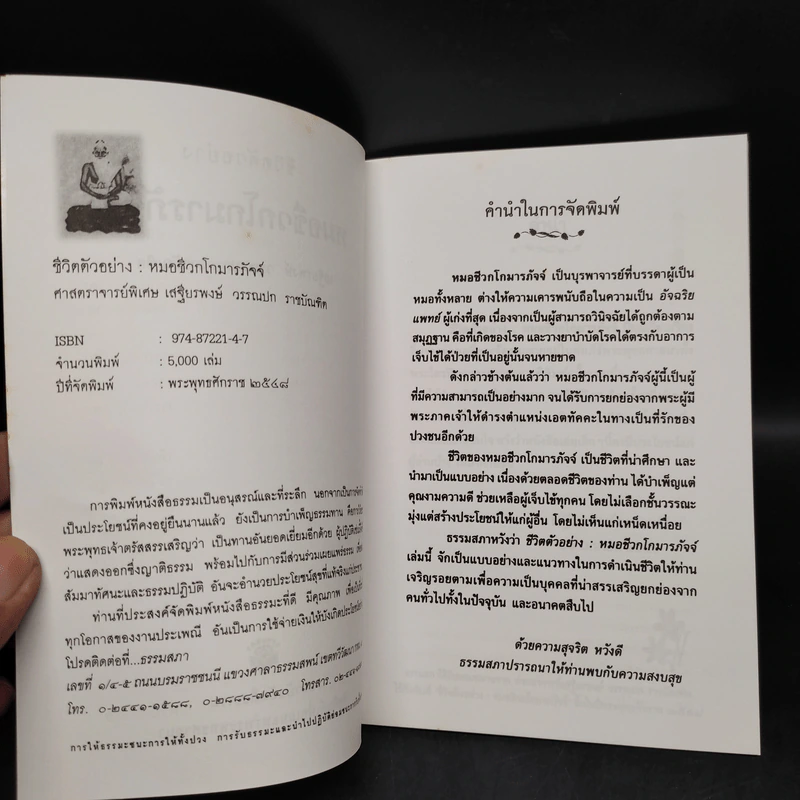 ชีวิตตัวอย่าง หมอชีวกโกมารภัจจ์ - เสฐียรพงษ์ วรรณปก รูปที่ 5