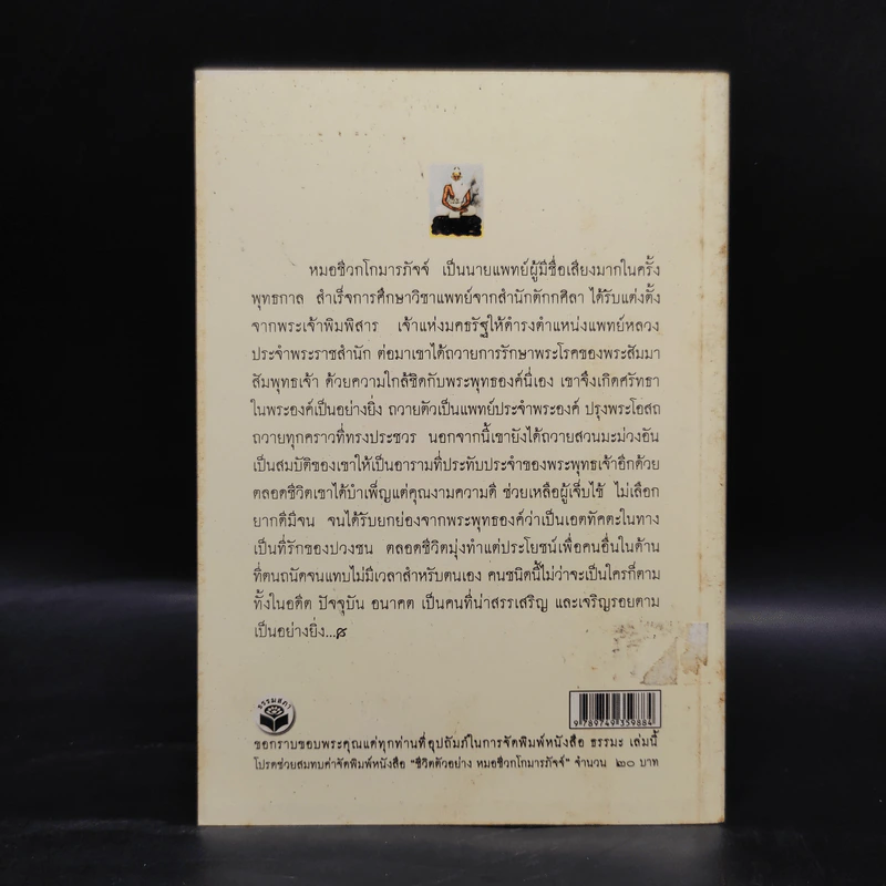 ชีวิตตัวอย่าง หมอชีวกโกมารภัจจ์ - เสฐียรพงษ์ วรรณปก รูปที่ 2