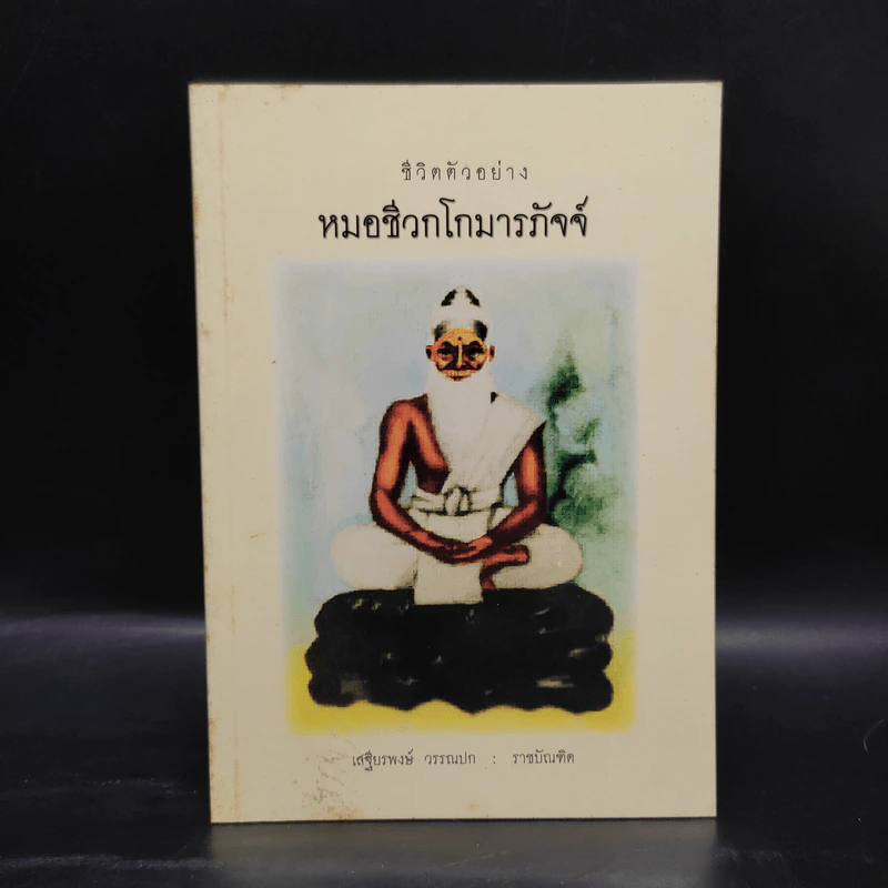 ชีวิตตัวอย่าง หมอชีวกโกมารภัจจ์ - เสฐียรพงษ์ วรรณปก รูปที่ 1