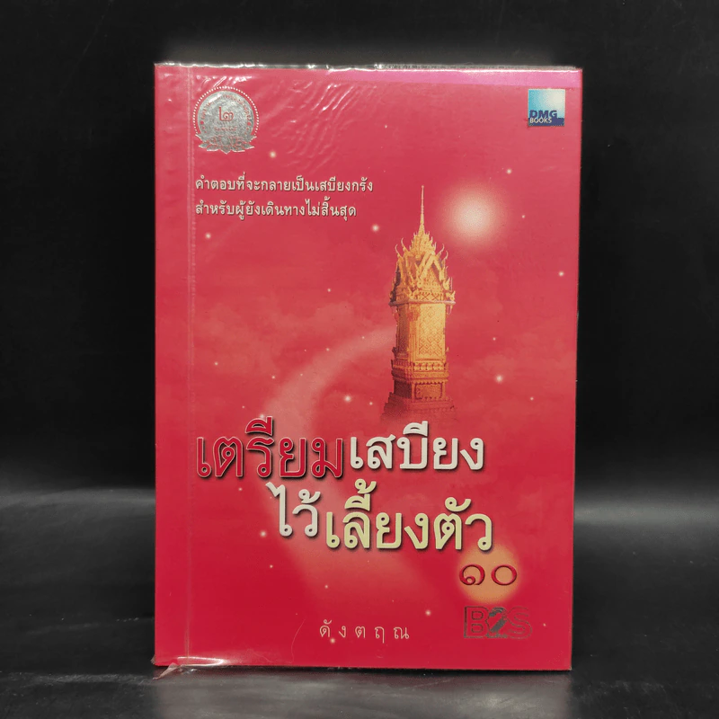 เตรียมเสบียงไว้เลี้ยงตัว 10 - ดังตฤณ รูปที่ 1