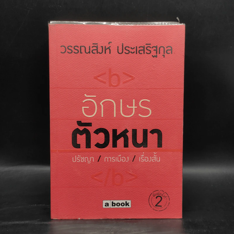 อักษรตัวหนา ปรัชญา/การเมือง/เรื่องสั้น - วรรณสิงห์ ประเสริฐกุล รูปที่ 1