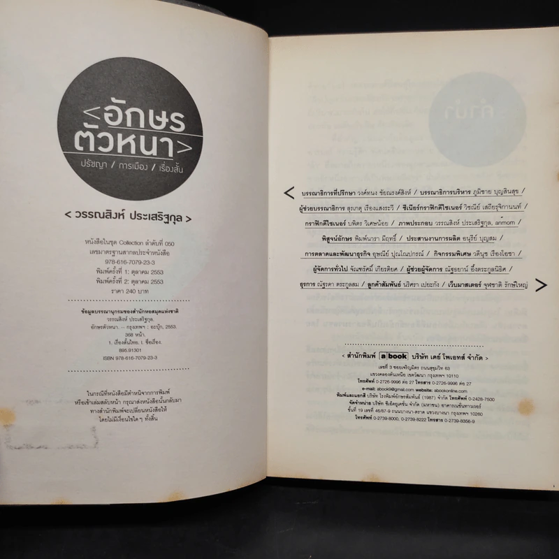 อักษรตัวหนา ปรัชญา/การเมือง/เรื่องสั้น - วรรณสิงห์ ประเสริฐกุล รูปที่ 5