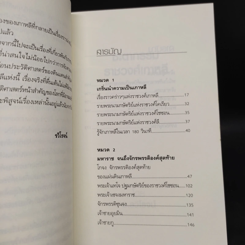 ชะตากรรมราชวงศ์เกาหลี - อ.รวิโรจน์ รูปที่ 6