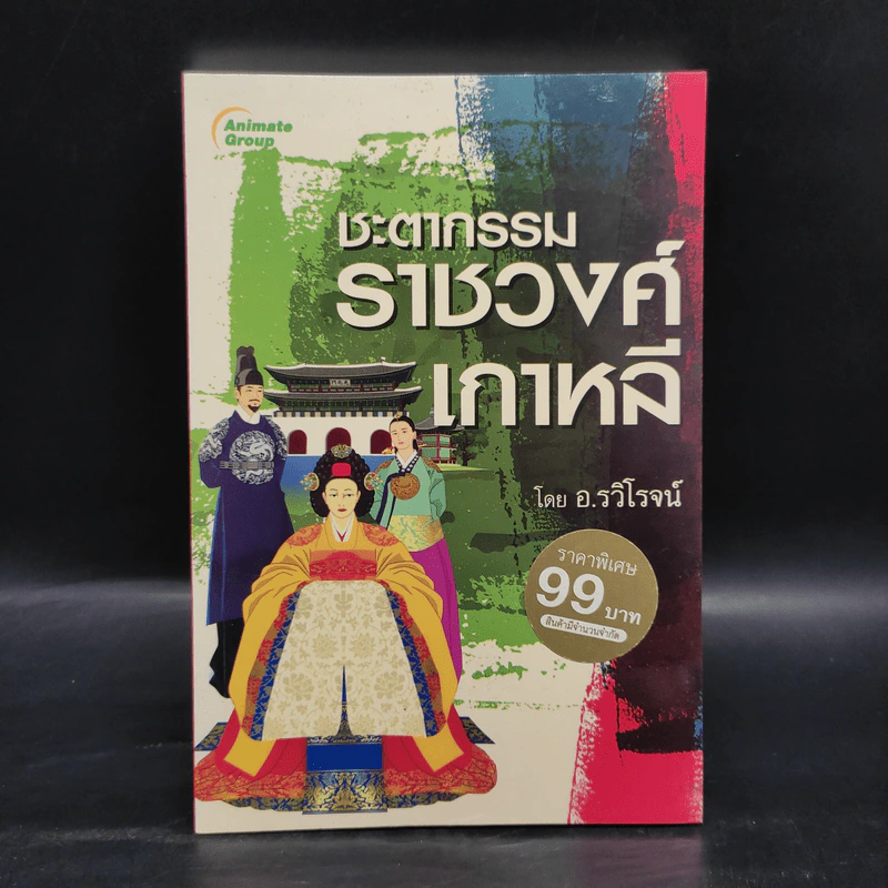 ชะตากรรมราชวงศ์เกาหลี - อ.รวิโรจน์ รูปที่ 1