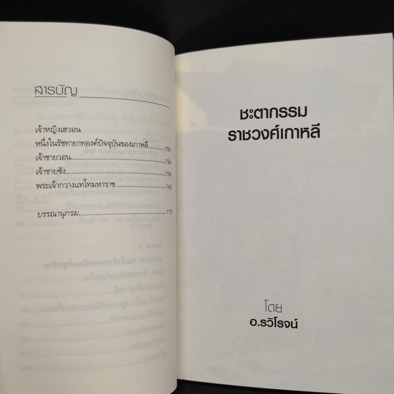 ชะตากรรมราชวงศ์เกาหลี - อ.รวิโรจน์ รูปที่ 7