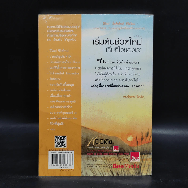 เริ่มต้นชีวิตใหม่ เริ่มที่ใจของเรา - พระไพศาล วิสาโล, รินใจ รูปที่ 2