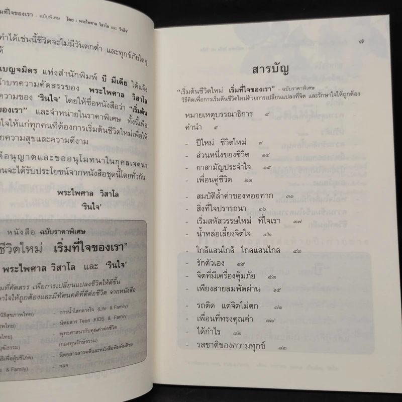 เริ่มต้นชีวิตใหม่ เริ่มที่ใจของเรา - พระไพศาล วิสาโล, รินใจ รูปที่ 6