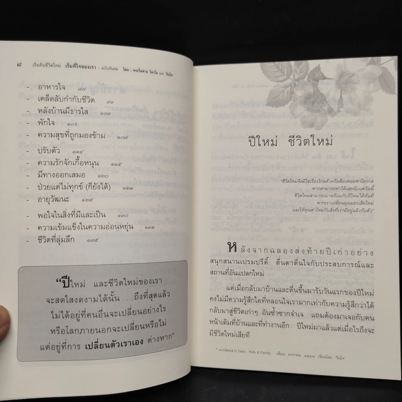 เริ่มต้นชีวิตใหม่ เริ่มที่ใจของเรา - พระไพศาล วิสาโล, รินใจ รูปที่ 7