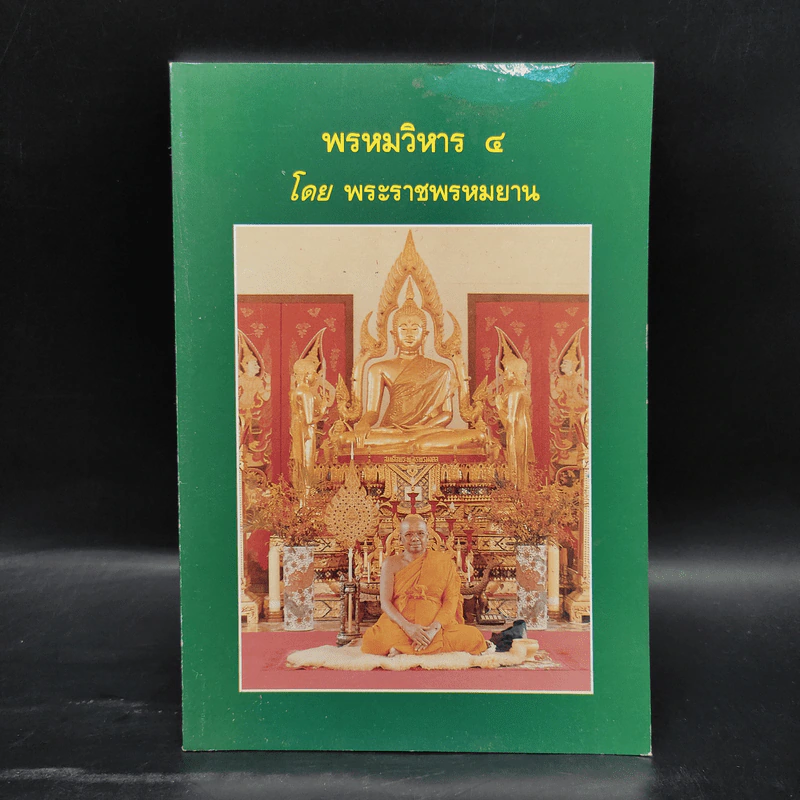 พรหมวิหาร 4 - พระราชพรหมยาน รูปที่ 1