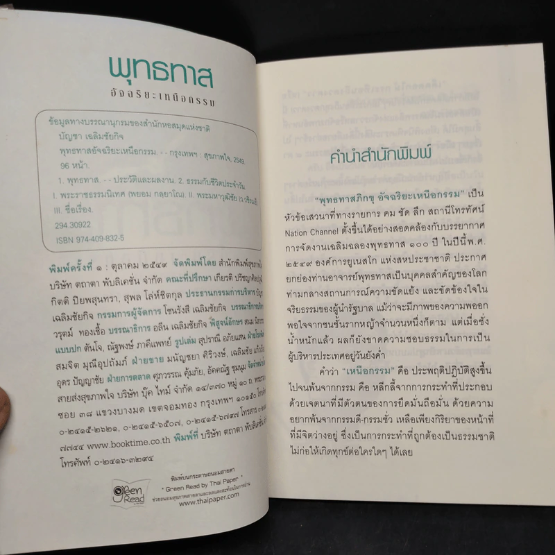 พุทธทาส อัจฉริยะเหนือกรรม รูปที่ 5