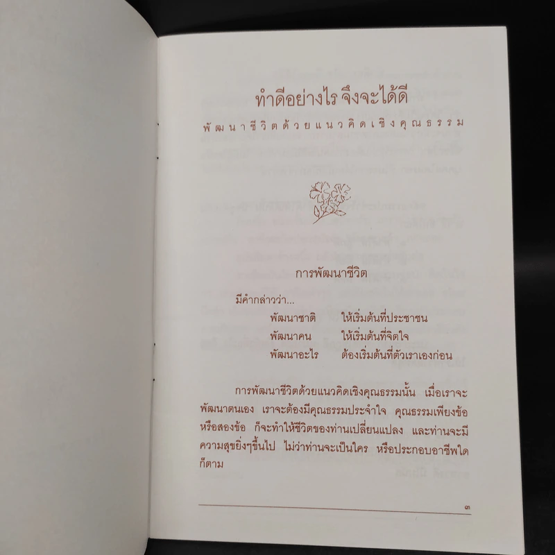 ทำดีอย่างไร จึงจะได้ดี แนวทางการพัฒนาชีวิต ด้วยแนวคิดเชิงคุณธรรม - พระธรรมโกศาจารย์ รูปที่ 5