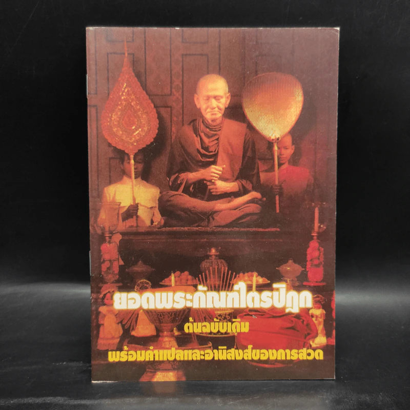 ยอดพระกัณฑ์ไตรปิฎก ต้นฉบับเดิม พร้อมคำแปลและอานิสงส์ของการสวด รูปที่ 1