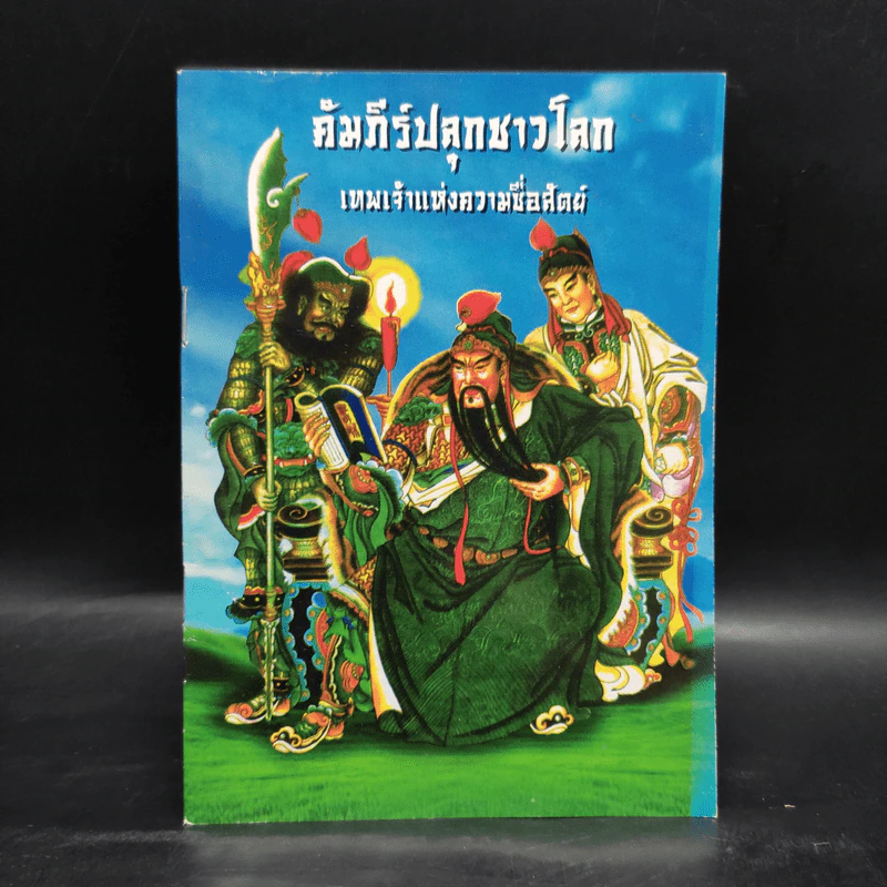 คัมภีร์ปลุกชาวโลก เทพเจ้าแห่งความซื่อสัตย์ รูปที่ 1