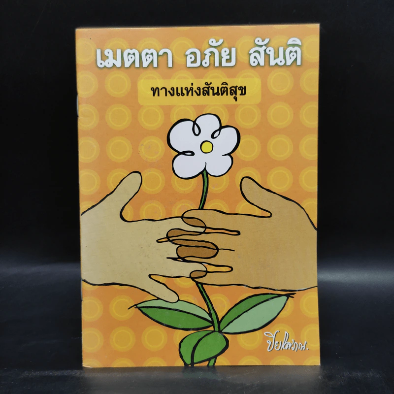 เมตตา อภัย สันติ ทางแห่งสันติสุข รูปที่ 1