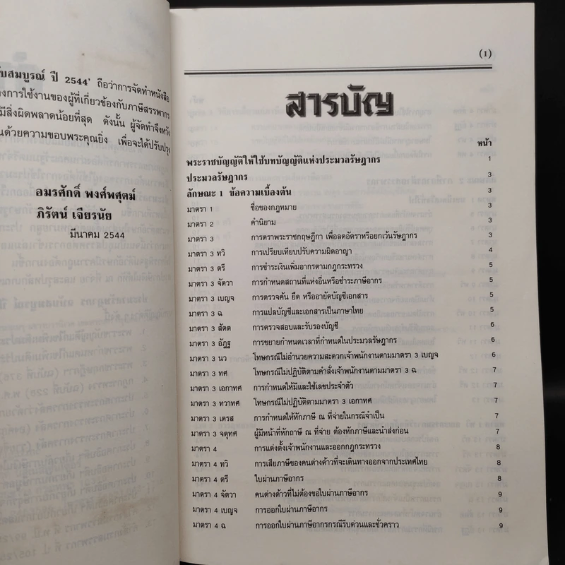 ประมวลรัษฏากร ฉบับสมบูรณ์ 2544 รูปที่ 7