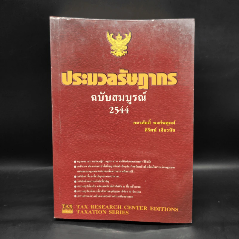 ประมวลรัษฏากร ฉบับสมบูรณ์ 2544 รูปที่ 1