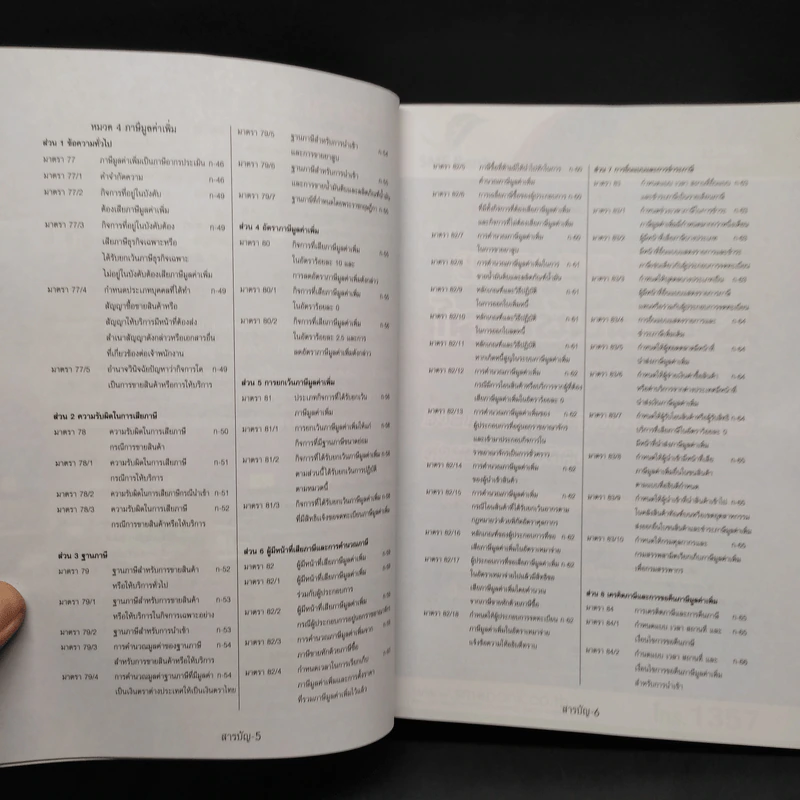 ประมวลรัษฎากร ฉบับสมบูรณ์ ปี 2554 รูปที่ 7