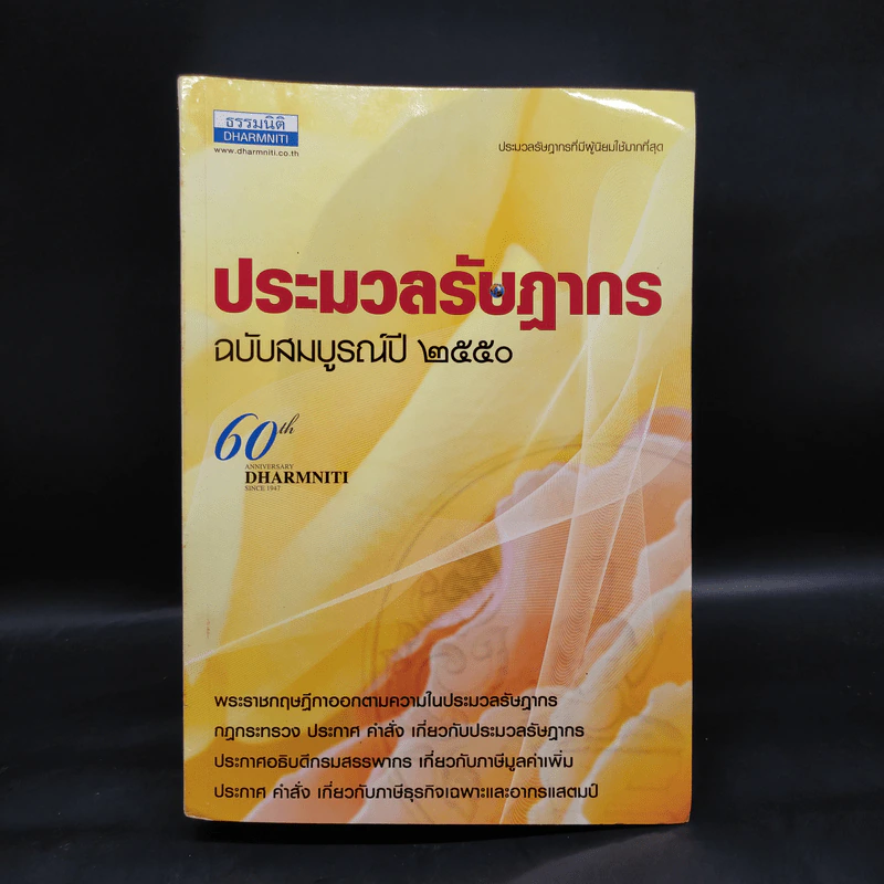 ประมวลรัษฎากร ฉบับสมบูรณ์ ปี 2550 รูปที่ 1
